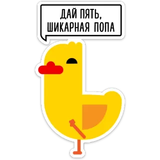 ✋ ДАЙ ПЯТЬ, ШИКАРНАЯ ПОПА kaczka, zwierzę, kreskówka, naklejka, śmieszne telegram sticker