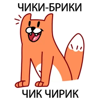 😉 ЧИКИ-БРИКИ
ЧИК ЧИРИК tier, fuchs, cartoon, niedlich, russisch telegram sticker