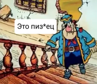 😢 Это пиз*ец desenho animado, pirata, russo, palavrões telegram sticker