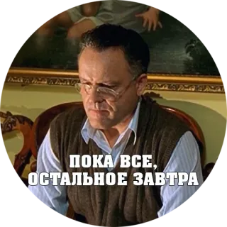 💸 ПОКА ВСЕ, ОСТАЛЬНОЕ ЗАВТРА telegram sticker