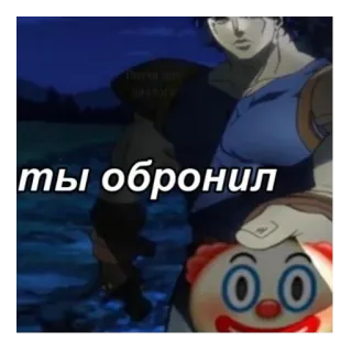 🤡 ты обронил anime, clown, russian, text, funny telegram sticker