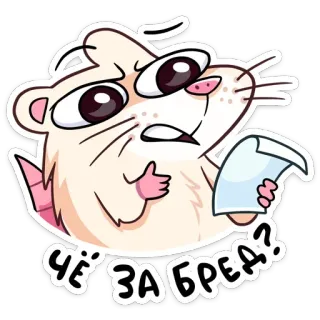 😡 ЧЁ ЗА БРЕД? Hamster, verwirrt, russisch, Aufkleber telegram sticker