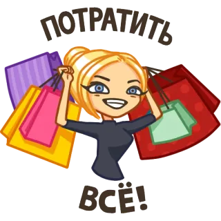 👸 потратить
всё! Shopping, Frau, Taschen, Ausgaben, Geld, Cartoon telegram sticker
