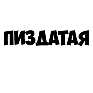 😍 ПИЗДАТАЯ palabrota rusa, ofensivo, vulgar, jerga telegram sticker