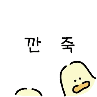 💬 까죽 anatra, cartone animato, coreano, testo, divertente, animale telegram sticker