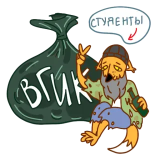 🥲 ВГИК
СТУДЕНТЫ 여우, 학생, 알코올, 노숙자, 가난, VGIK, 대학교, 쓰레기 telegram sticker