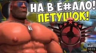 😁 НА В Е#АЛО!
ПЕТУШОК! Game, Hài hước, Xúc phạm, Tiếng Nga, Team Fortress 2 telegram sticker