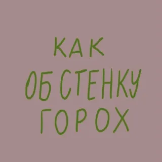 🤦‍♀️ КАК
ОБ СТЕНКУ
ГОРОХ telegram sticker