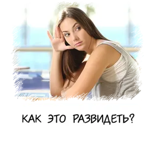 🤦‍♀️ КАК ЭТО РАЗВИДЕТЬ? ロシア語, テキスト, 質問, ミーム telegram sticker