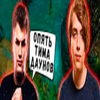 😔 Опять Тима Даунов whatsapp sticker