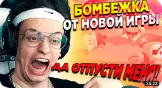🌟 бомбежка от новой игры Да отпусти меня! telegram sticker