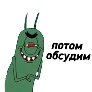 😎 Plankton Spongebob Squarepants потом обсудим планктон, Спанч Боб, мультфильм, обсудить позже, мем, Nickelodeon telegram sticker