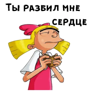 💔 Helga Pataki Hey Arnold! ТЫ РАЗБИЛ МНЕ СЕРДЦЕ Desenho animado, Helga, Coração partido, Russo, Triste, Ei Arnold telegram sticker