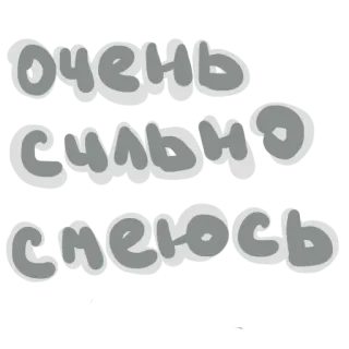 🤣 очень сильно смеюсь ロシア語, テキスト, フレーズ, レタリング, グレー, 言葉 telegram sticker