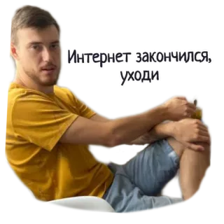 🙄 Интернет закончился, уходи мужчина, интернет, русский, человек, обычный, сидящий whatsapp sticker
