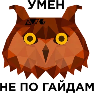 😎 УМЕН
НЕ ПО ГАЙДАМ Eule, Vogel, Tier, Polygon, Russisch, Klug telegram sticker
