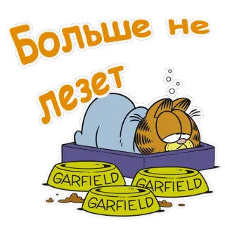 🍩 Garfield Больше не лезет mèo, hoạt hình, Garfield, lười biếng, buồn ngủ, đồ ăn telegram sticker