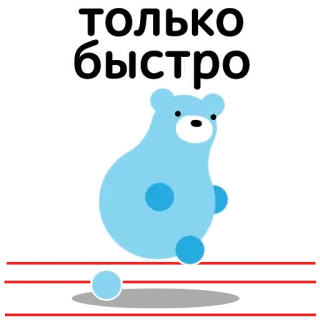 🏃‍♂️ ТОЛЬКО БЫСТРО Bär, Blau, Schnell, Russisch, Tier telegram sticker