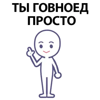 ⚪️ ТЫ ГОВНОЕД ПРОСТО offensive, insult, gesture, cartoon, stick figure, middle finger whatsapp sticker