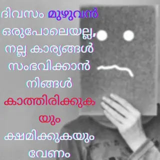 💌 ദിവസം മുഴുവൻ ഒരുപോലെയല്ല, നല്ല കാര്യങ്ങൾ സംഭവിക്കാൻ നിങ്ങൾ കാത്തിരിക്കുക യും ക്ഷമിക്കുകയും വേണം telegram sticker