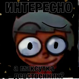🤯 ИНТЕРЕСНО
а максутка девственник? telegram sticker