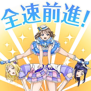 😳 全速前進! Anime, Idool, Schattig, Cartoon, Vrolijk, Leuk, Glitter telegram sticker