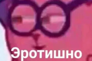 🥰 Эротишно texte russe, lunettes, personnage, texte, rose telegram sticker