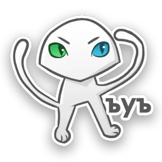 😶 ъуъ sticker, cartoon, cat, animal, russian, meme telegram sticker