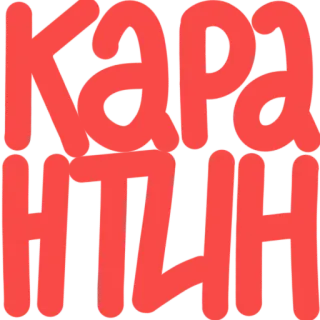 🤧 Карантин cuarentena, covid, virus, pandemia telegram sticker