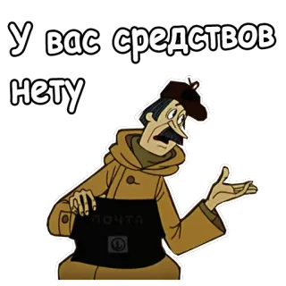 😫 У вас средств нету การ์ตูน, ข้อความรัสเซีย, นักสืบ, ไปรษณีย์, เศร้า, เงิน, ไม่มีเงิน telegram sticker