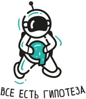 🤔 ВСЕ ЕСТЬ ГИПОТЕЗА астронавт, космос, русский, гипотеза whatsapp sticker