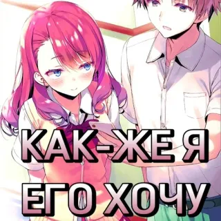 😮‍💨 КАК-ЖЕ Я ЕГО ХОЧУ Anime, Miłość, Romans, Kreskówka, Naklejka, Rosyjski, Tekst telegram sticker