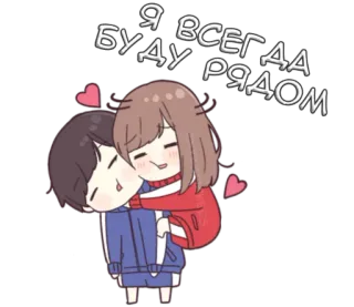 ❤️ Я ВСЕГДА БУДУ РЯДОМ amor, pareja, lindo, romántico, amistad, dibujos animados, cariño whatsapp sticker