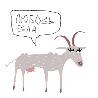 Козёл + Коза @rsvt_art telegram stickers