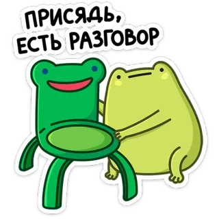 🐸 ПРИСЯДЬ, ЕСТЬ РАЗГОВОР katak, percakapan, kursi, duduk, kartun telegram sticker
