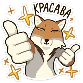 👍 КРАСАВА renard, pouce levé, étoiles, mignon, animal, russe, classe, sticker whatsapp sticker