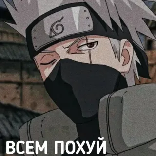 😐 Kakashi Naruto ВСЕМ ПОХУЙ kakashi, naruto, anime, russian, sticker telegram sticker