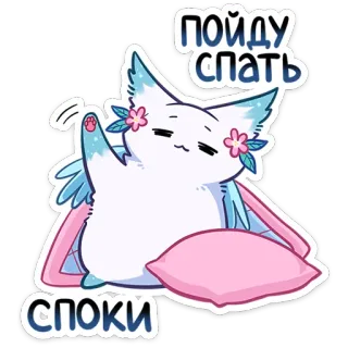😴 пойду спать
споки Katze, Schlaf, Gute Nacht, Kissen, Süß, Tier whatsapp sticker