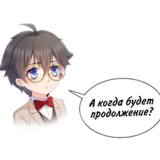 ❓ А когда будет продолжение? Anime, Chłopak, Okulary, Pytanie, Kreskówka telegram sticker