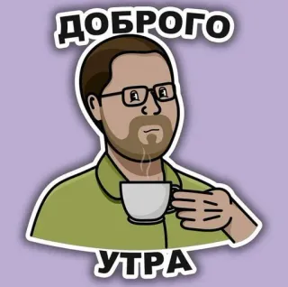 ☕️ ДОБРОГО УТРА good morning, coffee, man, greeting, russian, доброе утро telegram sticker