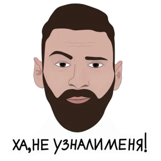 😉 ХА, НЕ УЗНАЛИ МЕНЯ! мужчина, борода, лицо, портрет, выражение, русский, мем whatsapp sticker