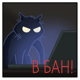 🖕 В БАН! cat, computer, ban, angry, meme telegram sticker