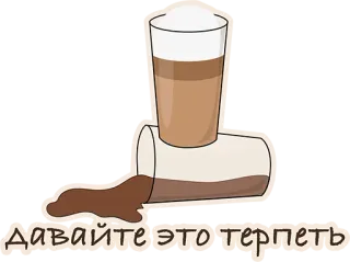 😁 ДАВАЙТЕ ЭТО ТЕРПЕТЬ кофе, пролитый, напиток, русский whatsapp sticker