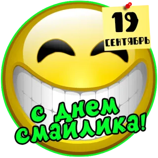 🙂 19
СЕНТЯБРЬ
С Днем смайлика! 스마일리, 이모티콘, 9월, 스마일리 데이, 축하 telegram sticker