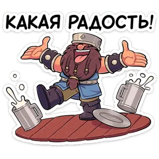 ⭐ КАКАЯ РАДОСТЬ! Cartoon, Freude, Feier, Zwerg, Bier, Russisch, Freude telegram sticker
