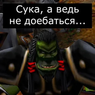 😏 Сука, а ведь не доебаться... Orc, WoW, World of Warcraft, Sticker, Jeu vidéo telegram sticker