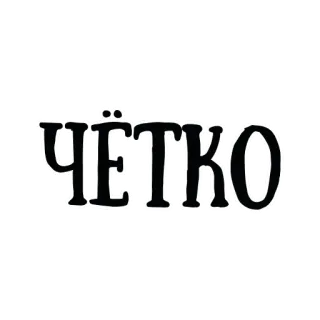 🤘 ЧЁТКО lettering, word, russian whatsapp sticker