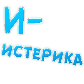 😡 Истерика Russian text, blue, black outline, word sticker telegram sticker
