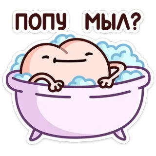 🛀 ПОПУ МЫЛ? お風呂, 泡, 漫画, かわいい, 面白い, ステッカー, バスタブ whatsapp sticker