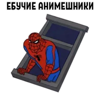 🕷 Spider-Man ЕБУЧИЕ АНИМЕШНИКИ spider-man, anime, fenêtre, offensant, mème whatsapp sticker